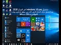 تحميل windows 10 pro اخر اصدار 2019| عربي - انجليزي - فرنساوي | 32 -64 بت
