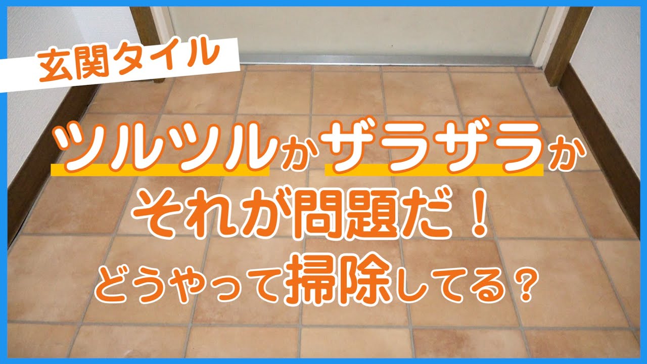 玄関タイルはツルツルか ザラザラか それが問題だ 玄関掃除 くらしのマーケット Youtube