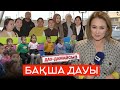 Дау-дамайсыз #күнде: Балабақша дауы