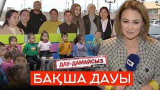 Дау-дамайсыз #күнде: Балабақша дауы