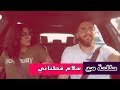 6al3a Ma3 Salam Katanani  |  الحلقة الثالثة.  طلعة مع سلام قطناني