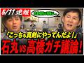 【石丸伸二VS高橋弘樹】「爆弾発言だ...」石丸伸二が詰める会、2人のガチ議論の止まらない！！！