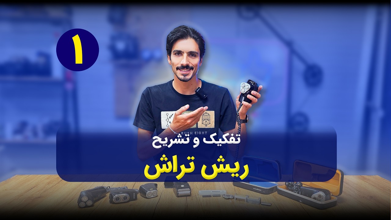 آموزش تعمیر ریش تراش فیلیپس و روسی #آموزش