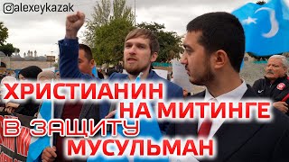 Христианин на митинге в защиту мусульман. Свободу уйгурам! Стамбул, Турция. Журналист Алексей Казак