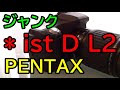 ジャンク3240円 PENTAX *ist D L2 最後のistブランド一眼レフ