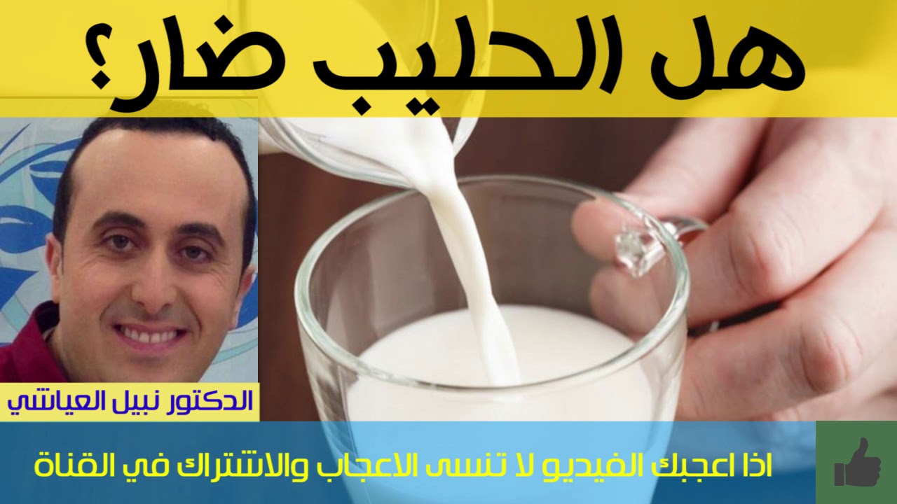 فوائد وأضرار الحليب ؟ |  الدكتور نبيل العياشي
