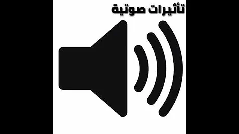 صوت دفع المال 