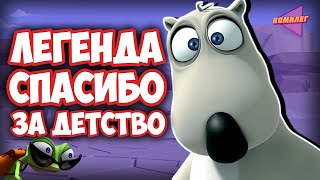 БЕРНАРД - Что с Ним Стало!? || ТРЕШ ОБЗОР Мультсериала Bernard || Забытые Мультики