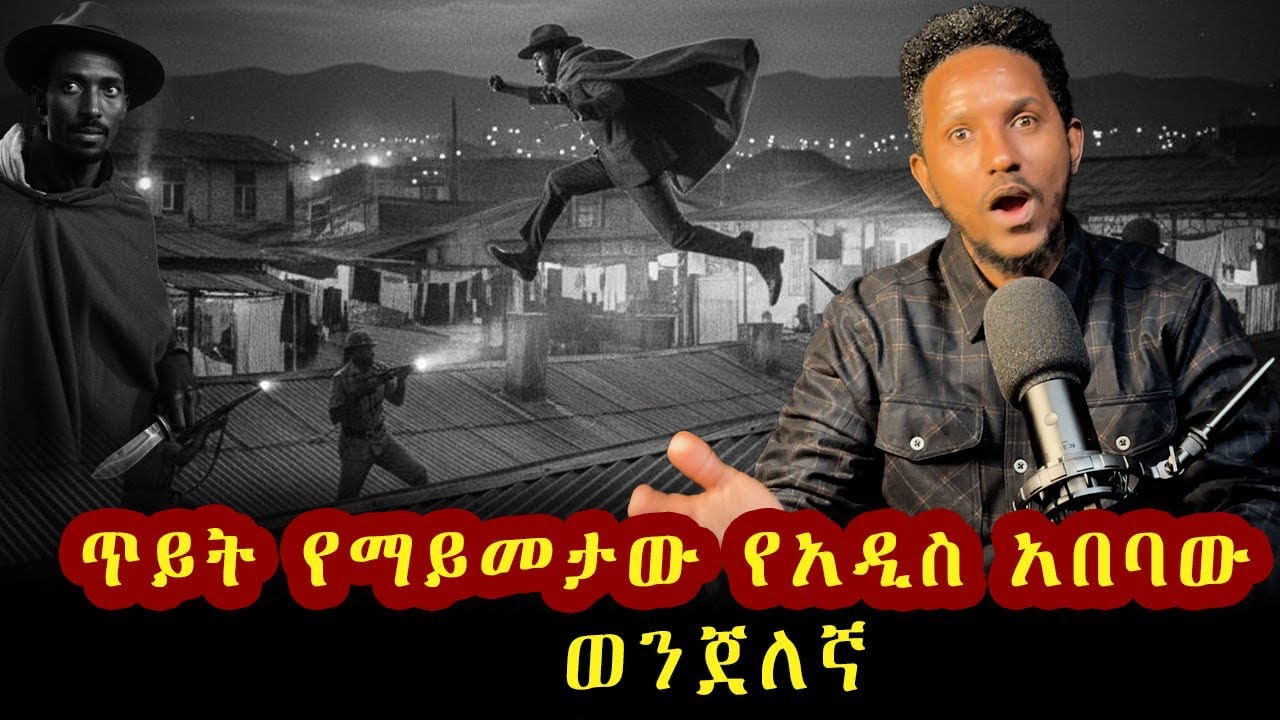 አበበ ቢላው መጣባችሁ!! የአዲስ አበባው ተአምረኛ ወንጀለኛ። 