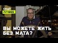 Вы можете прожить без мата? - СИДР. Лучшее (17 декабря 2012 года)