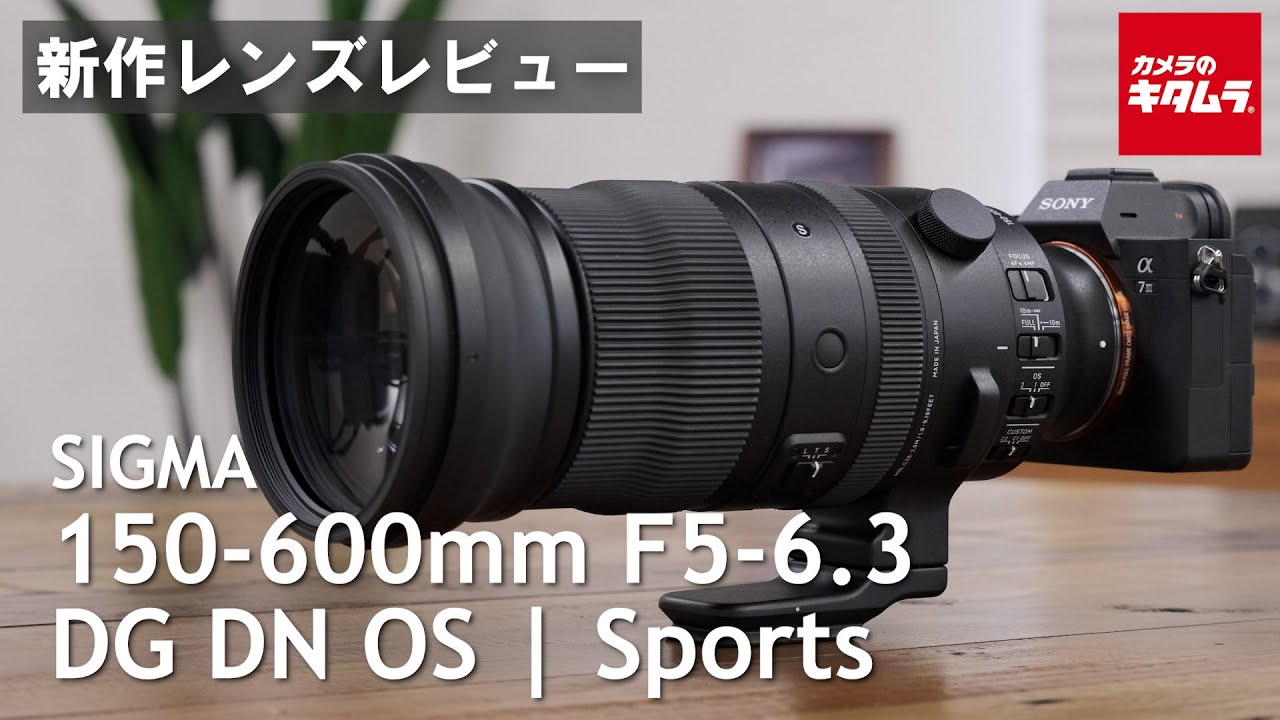 【レンズレビュー】シグマ 150-600mm F5-6.3 DG DN OS | Sportsを徹底解説！（カメラのキタムラ動画_SIGMA）