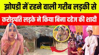 झोपडी में रहने वाली गरीब लड़की से करोड़पति लड़के ने किया शादी तो परिवार वालो ने किया...?