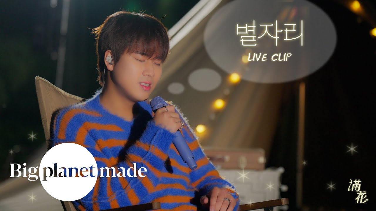 在 YouTube 上观看 이무진 (LEE MU JIN) - '별자리' Live Clip 在 YouTube 上观看 이무진 (LEE MU JIN) - '별자리' Live Clip
