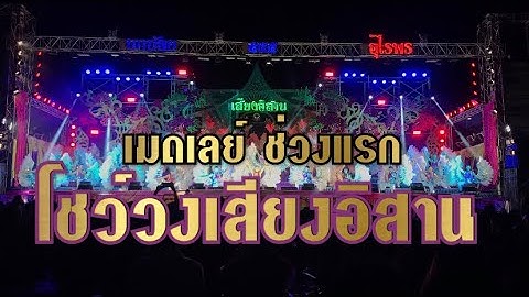 โชว์วง+สงครามกับความรัก+วอนพี่มีรักเดียว+เป่าแคนเกี้ยวสาว+น้ำตาหยดรดฝ้ายผูกแขน+แอบรักน้องนวล