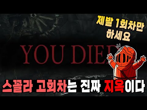 [<strong>다크소울2</strong> 스콜라] 고회차 미션을 받을 때마다 정말 살기 싫어지는 게임