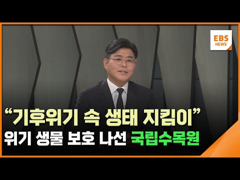&amp;quot;기후위기 속 생태 지킴이&amp;quot;…<strong>위기</strong> 생물 보호 나선 국립수목원 / EBS뉴스 <strong>2024</strong>. 11. 07