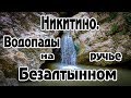 Водопады на ручье Безалтынном. пос. Никитино, Мостовской р-н, Краснодарский кр.