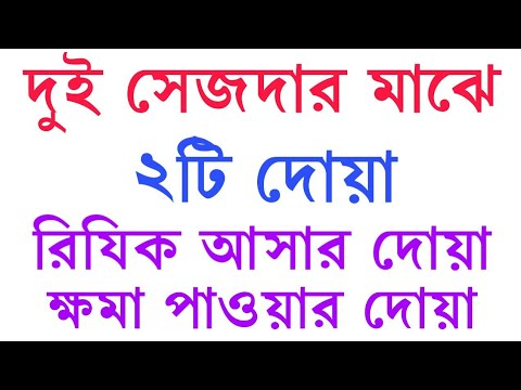 দুই সেজদার মাঝের দোয়া। রিযিক আসার ও ক্ষমা পাওয়ার দোয়া। The prayer between the two prostrations.