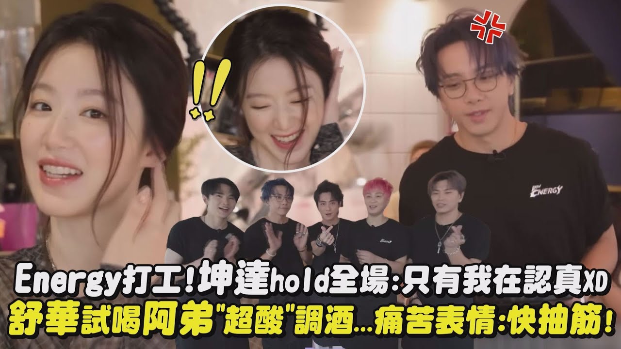 【鑑定師】Energy打工!坤達hold全場:只有我在認真XD 舒華試喝阿弟