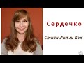 Сердечко – стихотворение про любовь к себе – стихи Лилии Кох