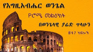 ሮሜ 9:1-5፦ ክፍል  28