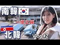 【初訪神秘國度北韓🇰🇵#2】唯一能收到南韓WIFI的地方！南北韓邊界板門店38線、平壤街道上的路人是演員嗎？｜林宣Xuan Lin