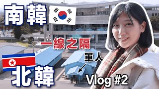【初訪神秘國度北韓#2】唯一能收到南韓WIFI的地方！南北韓 ... 