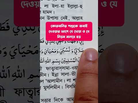 পশু কোরবানি দেওয়ার নিয়ম ও দোয়া প্রয়োজনে ভিডিওটি শেয়ার করে রাখুন