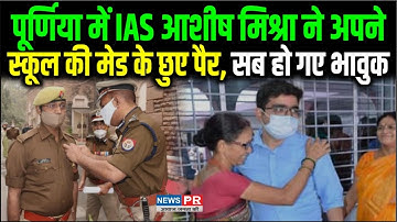 UPSC में 52वां रैंक लाने वाले IAS आशीष मिश्रा ने स्कूल की मेड के छुए पैर,Maid बोलीं-यकीन नहीं हो रहा