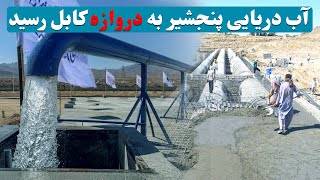 پروژه انتقال آب دریایی پنجشیر به کابل رسید / Panjshir sea water transfer project reached Kabul