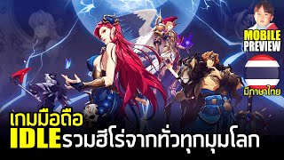 Mythic Heroes เกมมือถือ IDLE รวมฮีโร่จากทั่วทุกมุมโลก ซุส อาธีน่า ลิโป้ ยูกิอนนะ แดรคูล่า และอื่นๆ screenshot 3
