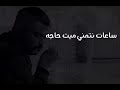 ساعات بنتمني ميت حاجه واتس أب ساعات بنتمني ميت حاجه واتس أب