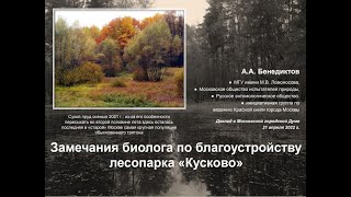 Выступление Александра Бенедиктова на круглом столе касательно реабилитации лесопарка Кусково. МГД.