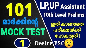 Mock Test -1 || Total Marks : 101 || LP/UP, 10th Level Prelims Expecting Questions || Kerala psc
