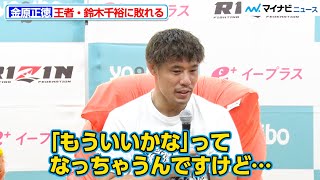 【RIZIN】金原正徳、鈴木千裕との“最後のタイトルマッチ”に敗れ「もういいかな、ってなっちゃうんですけど」今後について語る『Yogibo presents RIZIN.46』試合後インタビュー