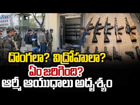 Army Weapons Stolen in Secundrabad | దొంగలా? విద్రోహులా?ఏం జరిగింది?ఆర్మీ ఆయుధాలు అదృశ్యం |ZEE - ZEE24TELUGUNEWS