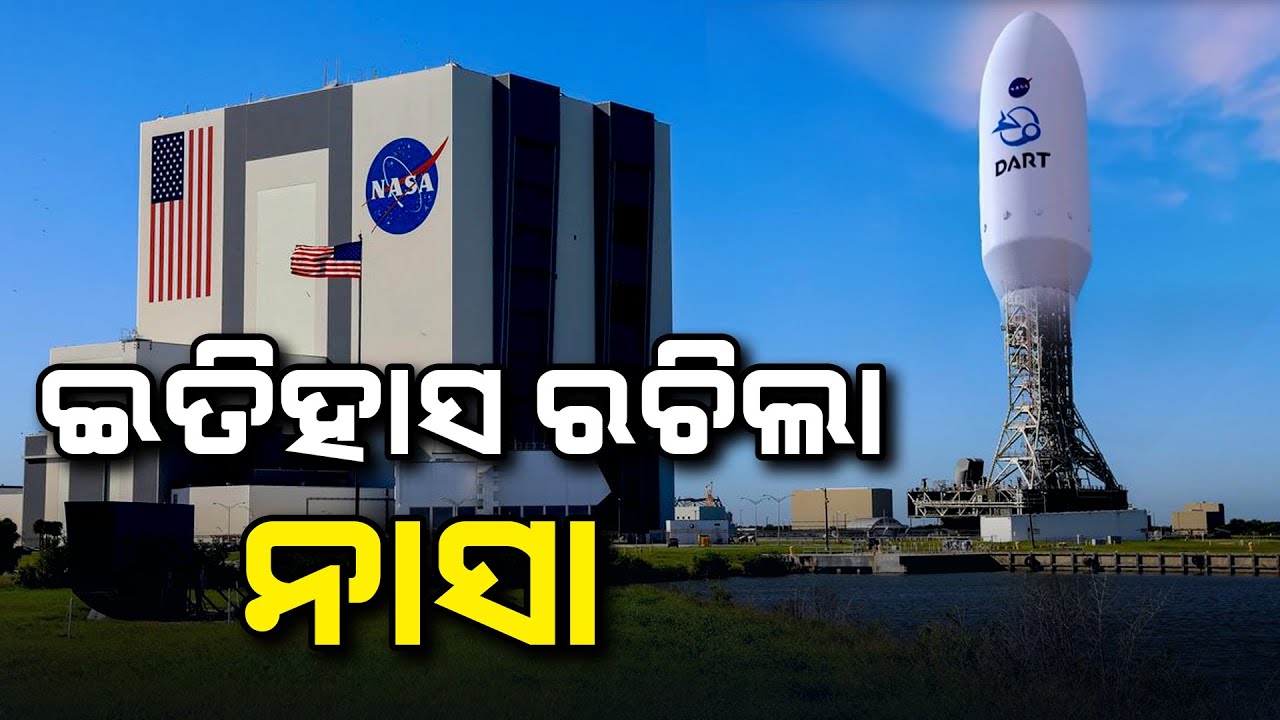 NASA's Dart Mission Successful Planetary Defense Test | ପୃଥିବୀକୁ ଧଂସରୁ ରକ୍ଷା କରିବାର ‘ନାସା’ର ମିଶନ ସଫଳ