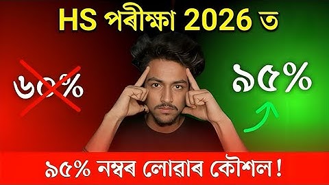 HS পৰীক্ষা 2026 ত 95% লোৱাৰ কৌশল 🚨 // How to Get 95% Marks in ASSEB HS Final Exam 2026 // 100% Work