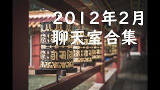 2012年2月 聊天室合集
