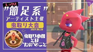 【あつまれどうぶつの森】2025年の虫取り大会　413匹との一期一会【詰草マカロル/狸Vtuber】