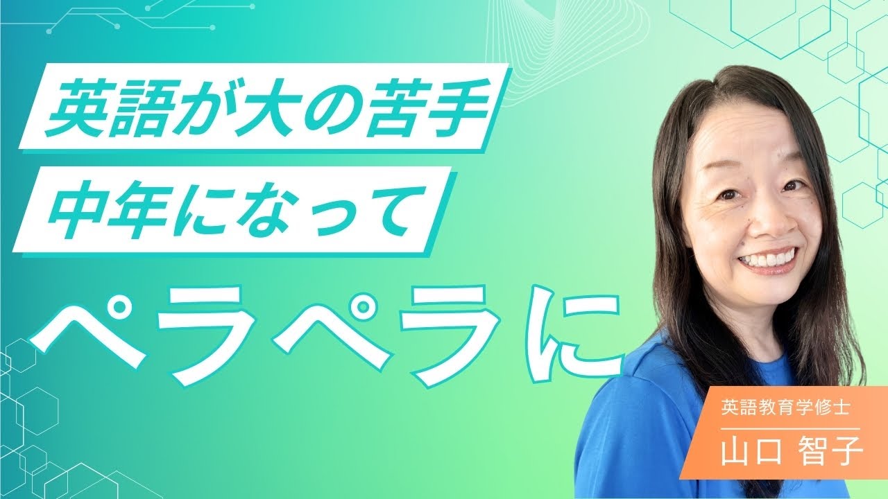 英語が大の苦手だった私が中年になってペラペラになった方法 #山口智子