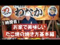 【ガスのたこ焼器】お家de美味しい たこ焼の焼き方  改訂版【わなか会長直伝】