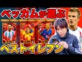 ベッカムが選ぶベストイレブンが予想外すぎたwww【イーフト/efootball2026アプリ】