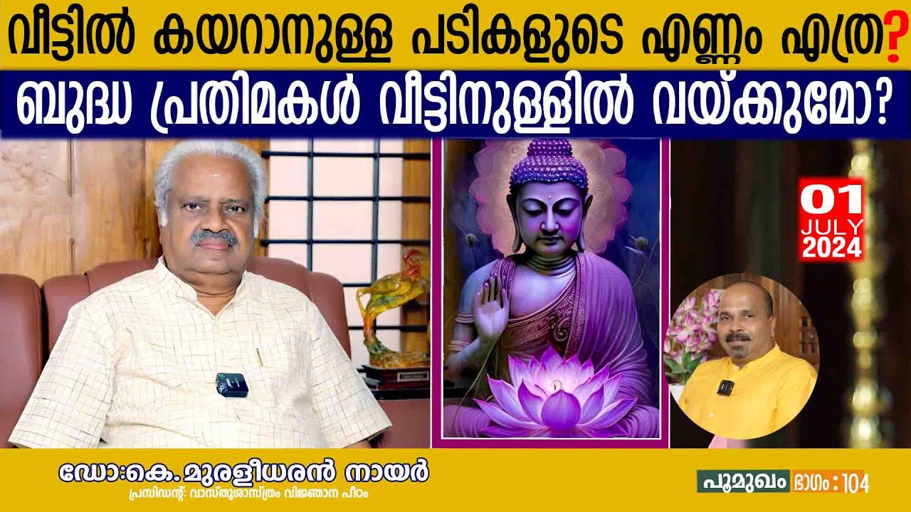 വീട്ടിൽ കയറാനുള്ള പടികളുടെ എണ്ണം എത്ര ? ബുദ്ധ പ്രതിമകൾ വീട്ടിനുള്ളിൽ വയ്ക്കുമോ? |EP 104 |#vastutips