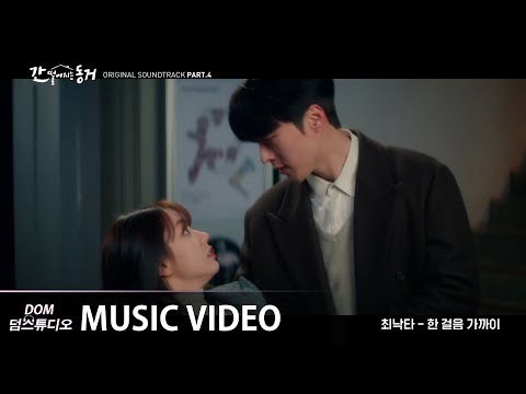 [MV] 최낙타(Choi Nakta) - One Step Closer (한 걸음 가까이) [간 떨어지는 동거(My Roommate Is a Gumiho) OST Part.4]