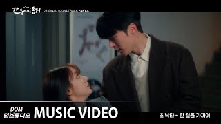 [MV] 최낙타(Choi Nakta) - One Step Closer (한 걸음 가까이) [간 떨어지는 동거(My Roommate Is a Gumiho) OST Part.4]