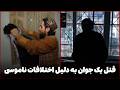 دهلیزها قتل بی رحمانه ای یک زن و یک مرد بخاطر مشکلات ناموسی