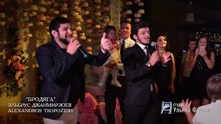 Бродяга - Эльбрус Джанмирзоев и Alexandros Tsopozidis