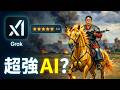 最強 AI 生圖黑馬？Grok 實測：不用提示詞工程也能出大片！(加映語音實測)