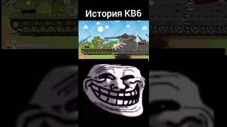 История КВ6 #homeanimations #tanks #ностальгия #танки #tank